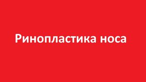 Ринопластика носа