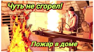 Пожар в доме. Чуть не сгорел. Виноват сам не соблюдал технику безопасности. Деревенские будни.