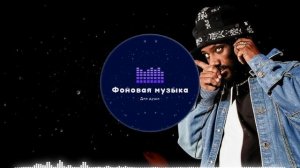 Фоновая музыка - Hip Hop / Хип Хоп 38