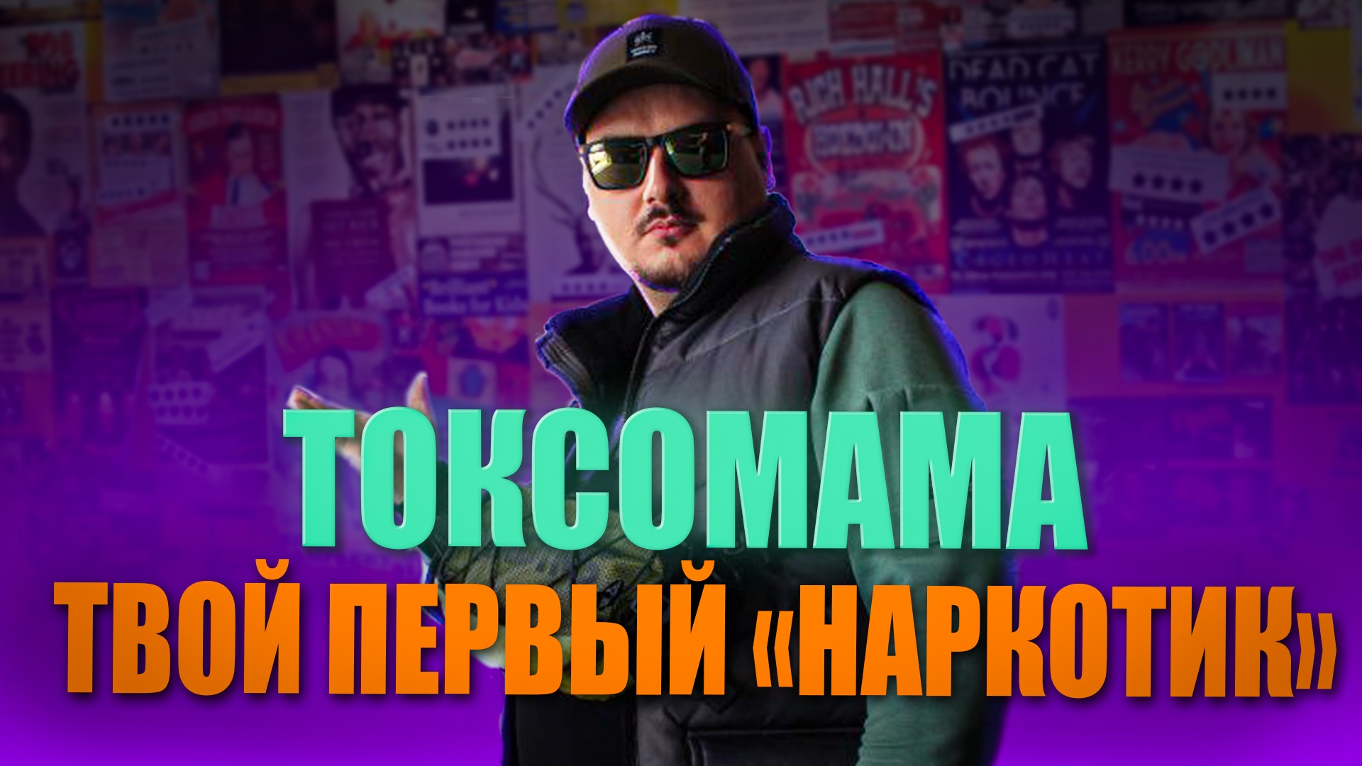 ВАША ТОКСИЧНАЯ МАТЬ - ВАШ ПЕРВЫЙ "НАРКОТИК"