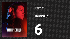 Винченцо 6 серия (сериал, 2021)