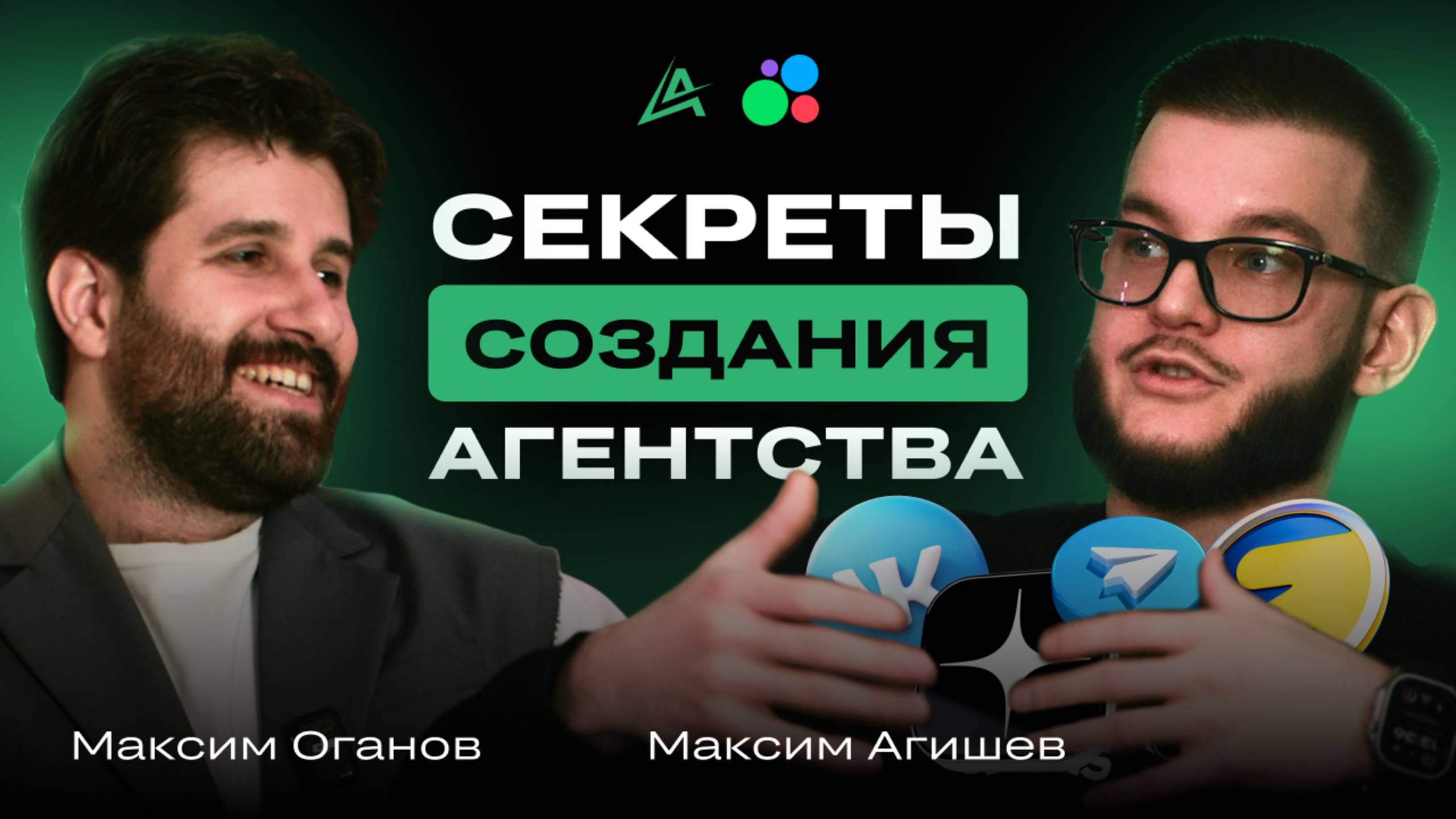 🔥 Как авитологу создать рекламное агентство полного цикла в 2025 году: опыт Максима Оганова!