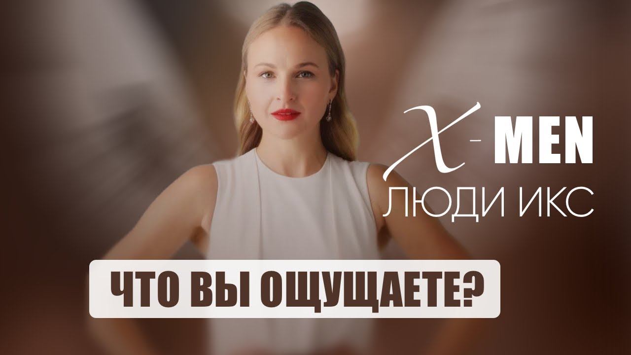 Воспринимаете ли вы мир иначе, чем другие? Эфир о людях икс.