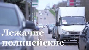 Лежачие полицейские на дорогах Луганска