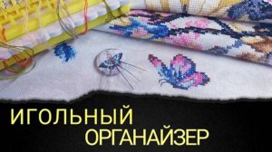 Органайзер для мулине_Своими руками