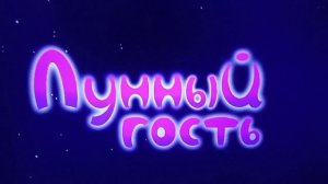 Лунтик я родился