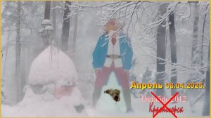 Проделки Дедушки Мороза (08.04.2025г.)