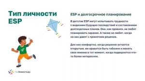 Детский тип личности ESP (будущие ESTP и ESFP)