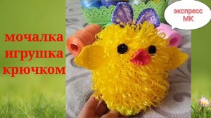 Мочалка-игрушка УТОЧКА С БАНТИКОМ.Вязание крючком.
