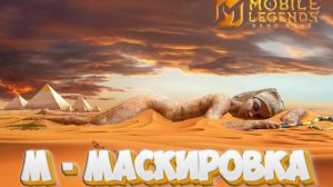 М - маскировка - Mobile legends