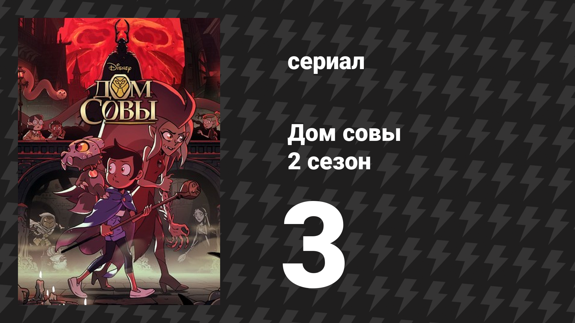 Дом совы 2 сезон 3 серия «Эхо прошлого» (мультсериал, 2021)