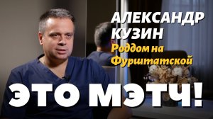 Это Мэтч!  Александр Игоревич Кузин, акушер-гинеколог