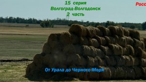 Автопутешествие от Урала до Черного моря - 15 серия Волгоград - Волгодонск (2 часть)