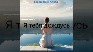 Я тебя дождусь