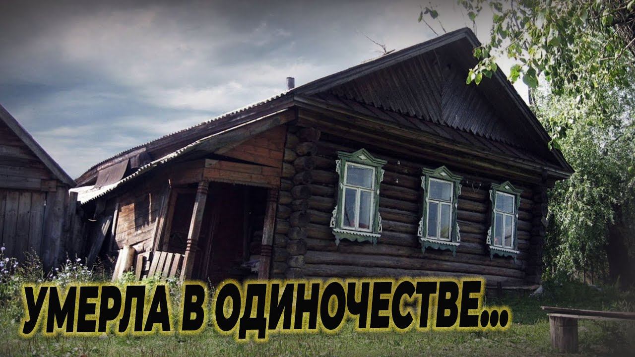 Последняя жительница заброшенной деревни умерла в одиночестве