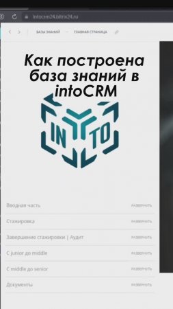 Как построена база знаний в Битрикс24? Полное видео: https://youtu.be/U2hrPhonnpU #shorts  #crm #срм