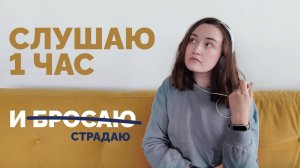 СЛУШАЮ 1 ЧАС И БРОСАЮ // 6 книг, которые заставят меня страдать