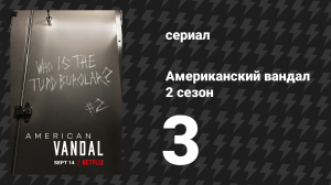 Американский вандал 2 сезон 3 серия «Оставляя след» (сериал, 2017-2018)
