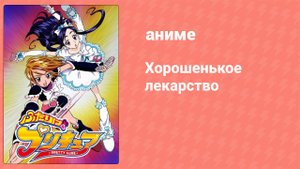 Хорошенькое лекарство 47 серия (аниме-сериал, 2004)