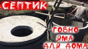 Септик для частного дома он же говно яма он же канализация при строительстве частного дома