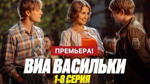 ВИА Васильки 1,2,3,4,5,6,7,8 серия (премьера 2025)