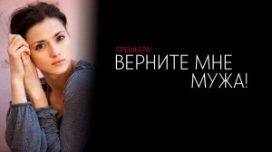 Верните мне Мужа 1-4 серия сериал Мелодрама Детектив 2024 ТВЦ