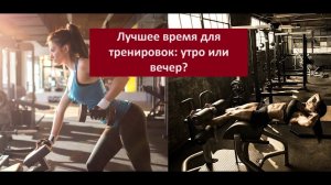 Лучшее время для тренировок: утро или вечер?
