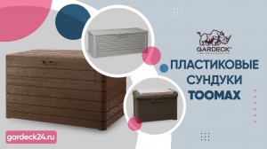 Мультифункциональные пластиковые сундуки «TOOMAX».