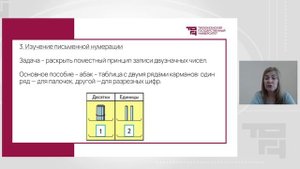 Лекция 13_Методика изучения нумерации чисел в пределах 100