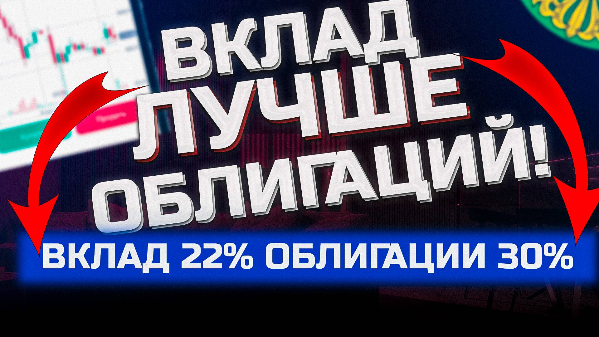Облигации для начинающих  или лучше вклад под 22%?