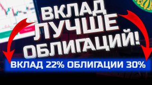 Облигации для начинающих  или лучше вклад под 22%?