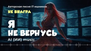 Я не вернусь - не ВиаГра (авторская песня IT-шников) ИИ музыка видео | песня музон