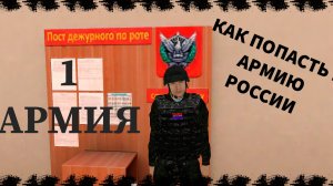 АРМИЯ | МАТРЁШКА RP 1 СЕРИЯ