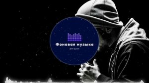 Фоновая музыка - Hip Hop / Хип Хоп 43