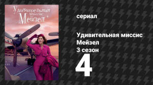 Удивительная миссис Мейзел 3 сезон 4 серия «Руки!» (сериал, 2019)