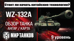 WZ-132A обзор танка Китая | оборудование WZ 132A бронирование | ВЗ-132А перки мир танков #топыкатего