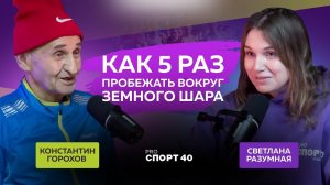 Бег через всю жизнь! Подкаст с Константином Гороховым - мировым рекордсменом, ультрамарафонцем!