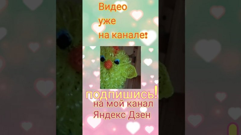КАК СОЛНЫШКО! Мочалка - игрушка! Вязание крючком цыпленка Видео уже на канале!