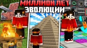 Я Прожил МИЛЛИОН ЛЕТ В МАЙНКРАФТ С МОДАМИ