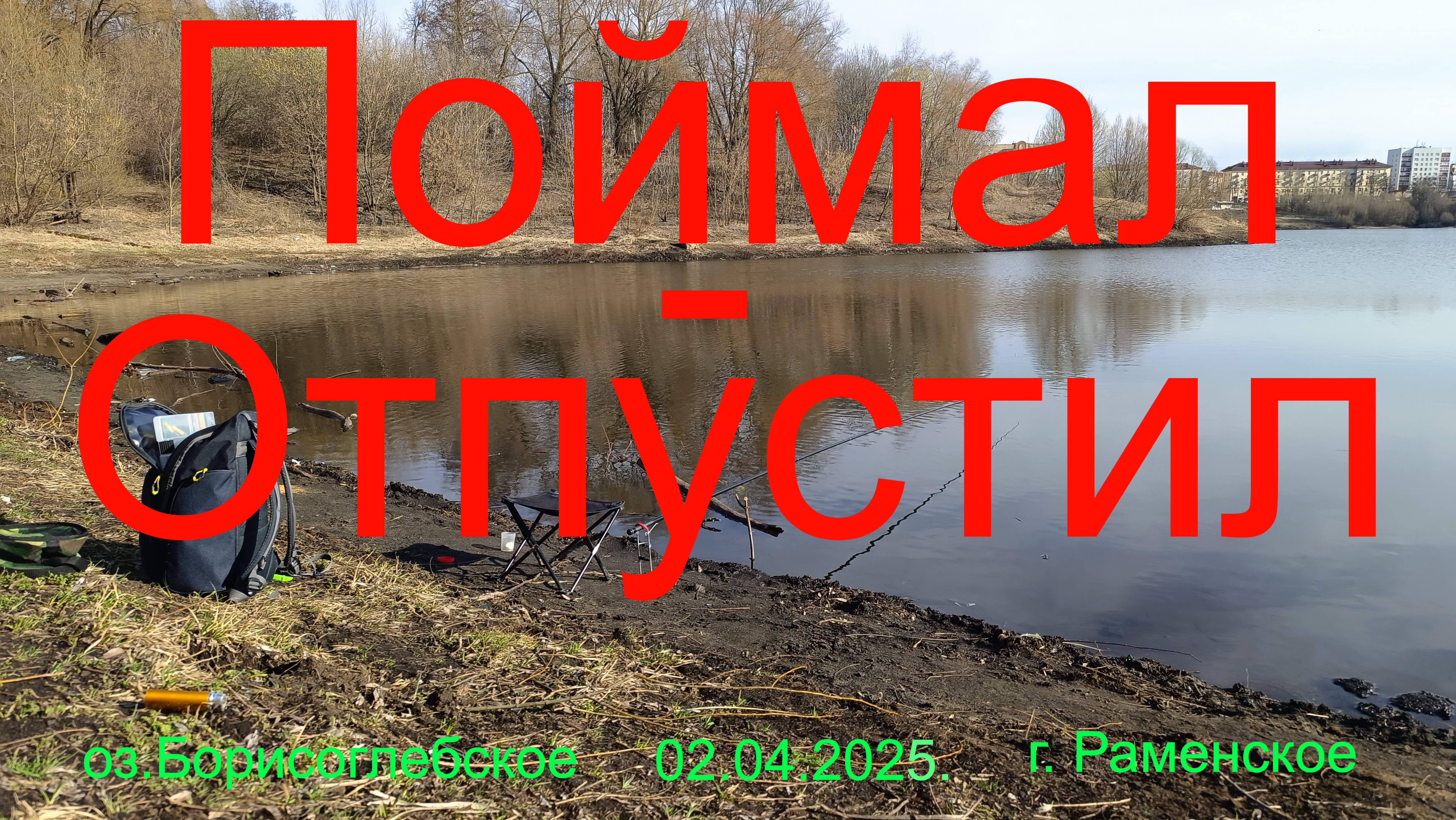 Поймал-отпустил. 02.04.2025. оз. Борисоглебское. г. Раменское.