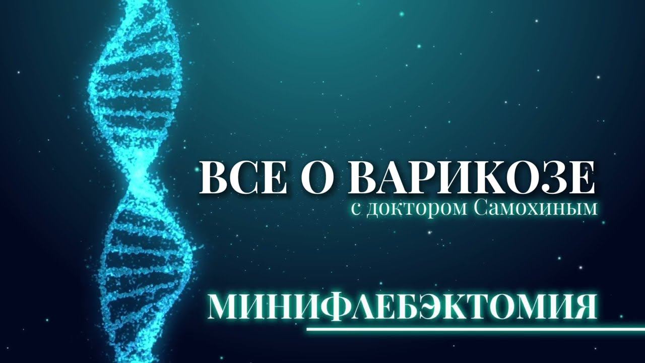 Минифлебэктомия | Все о варикозе х доктор Самохин К.М.