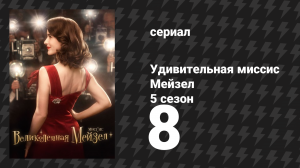 Удивительная миссис Мейзел 5 сезон 8 серия «Принцесса и мольба» (сериал, 2023)