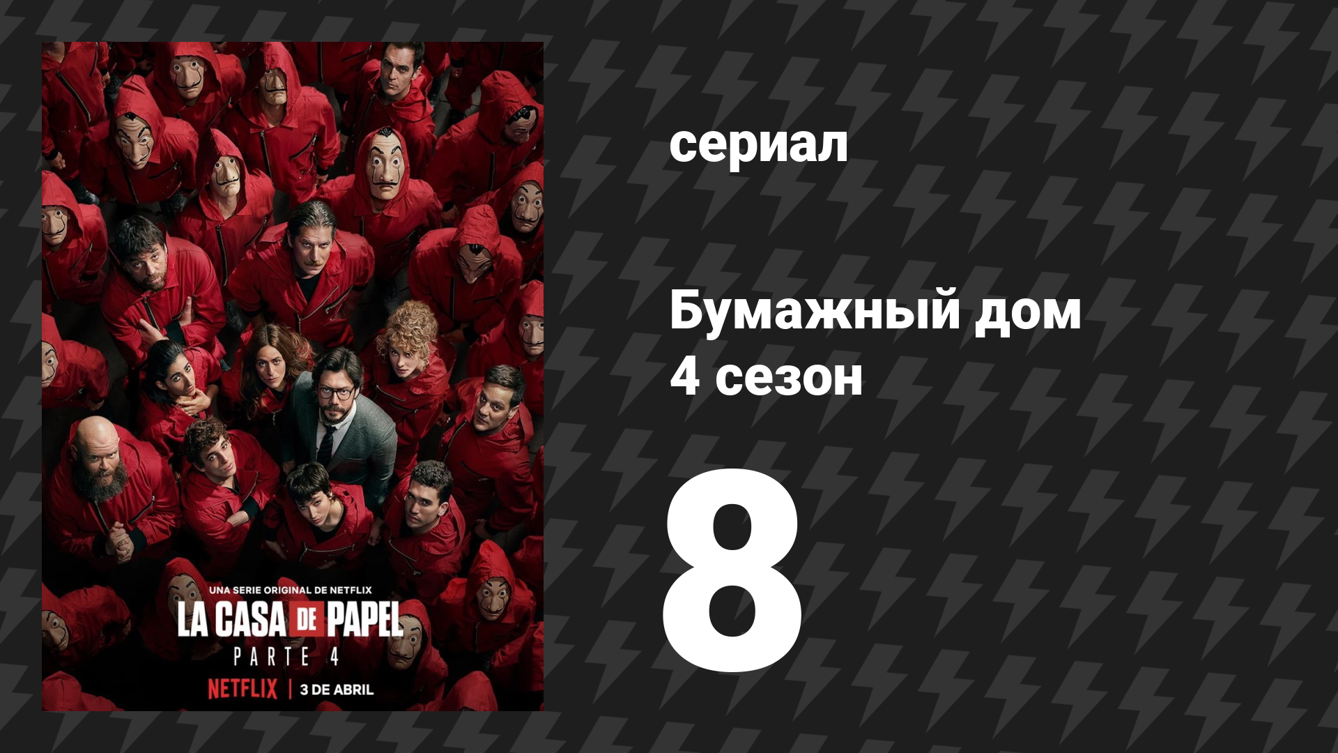 Бумажный дом 4 сезон 8 серия «План «Париж»» (сериал, 2020)
