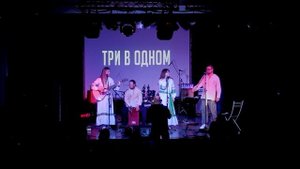 Ансамбль "Три в одном" - Космонавты
