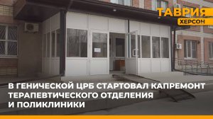 В Генической ЦРБ проводят капитальный ремонт терапевтического отделения и поликлиники
