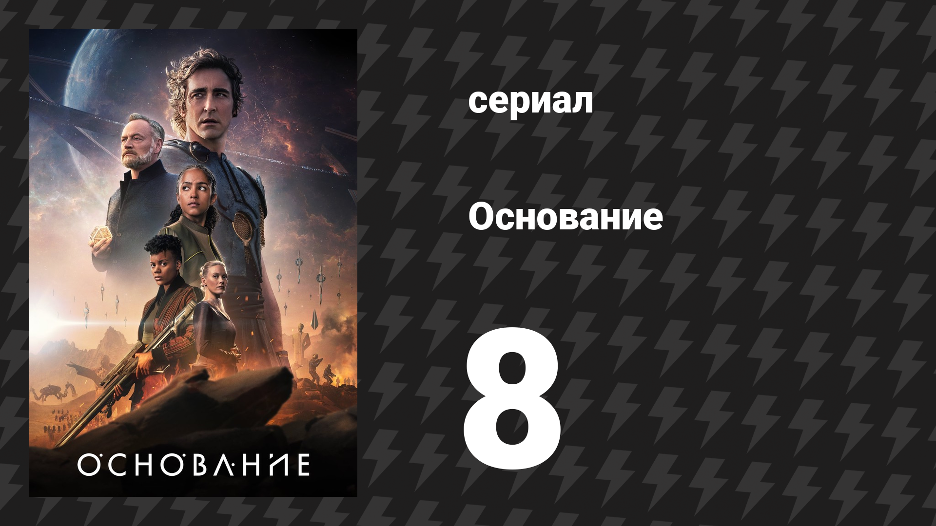 Основание 1 сезон 8 серия «Недостающий кусок» (сериал, 2021)
