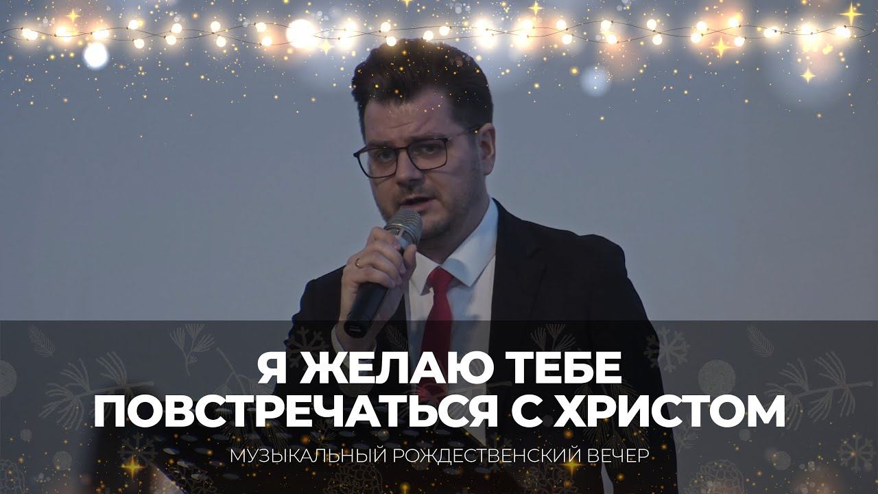 Я желаю тебе повстречаться с Христом | В. Менделев | Музыкальный рождественский вечер 2025 г.