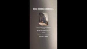 Валерий Брюсов — Скала к скале; безмолвие пустыни