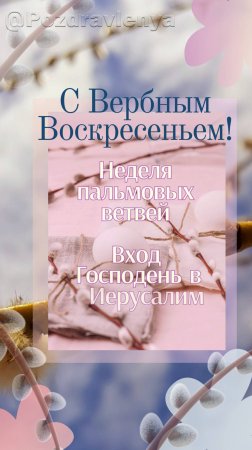 С Вербным Воскресеньем!