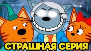 УДАЛЁННАЯ СЕРИЯ ТРИ КОТА | Потерянная серии три кота 😱